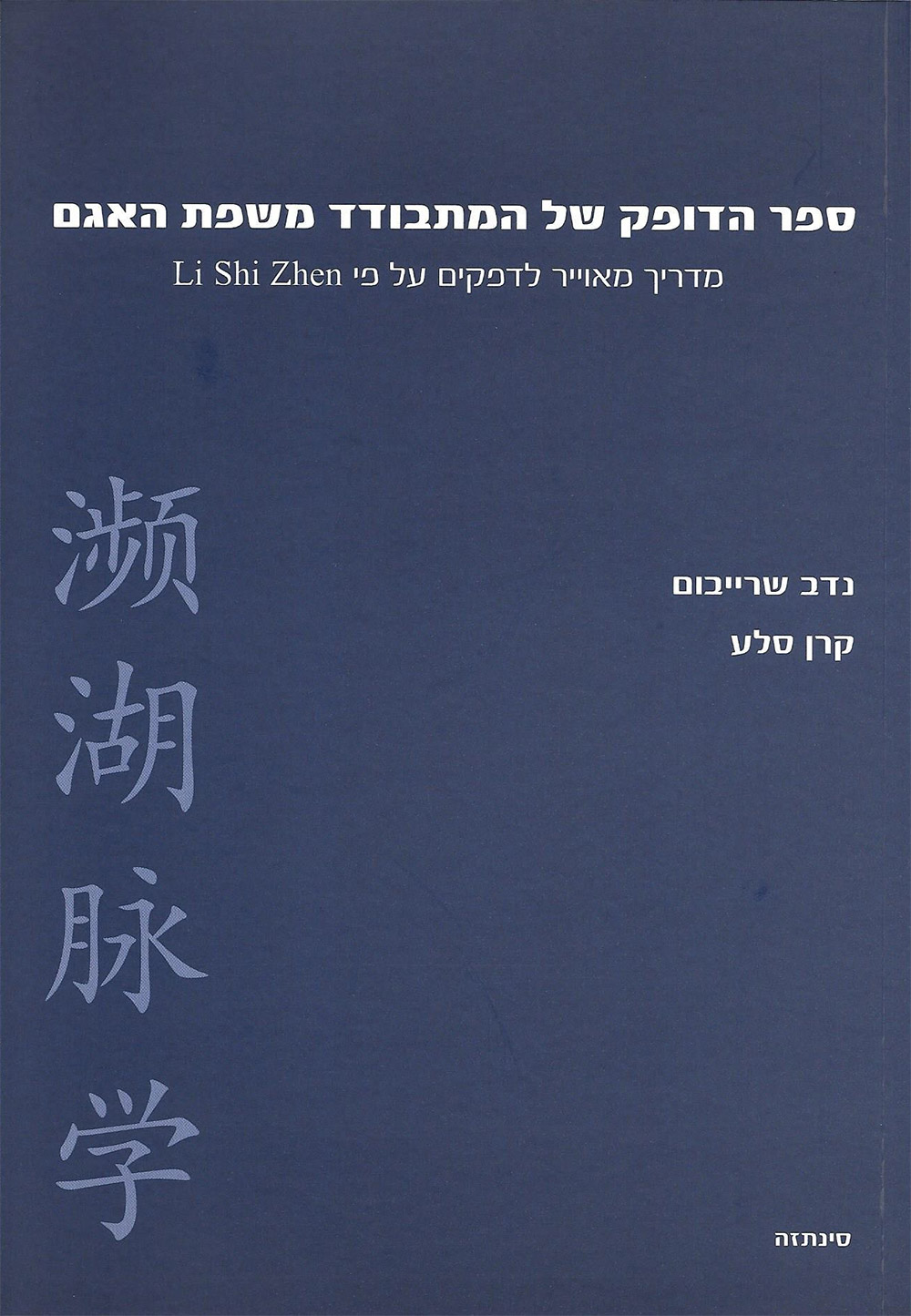 מדריך מאוייר לדפקים על פי Li Shi Zhen