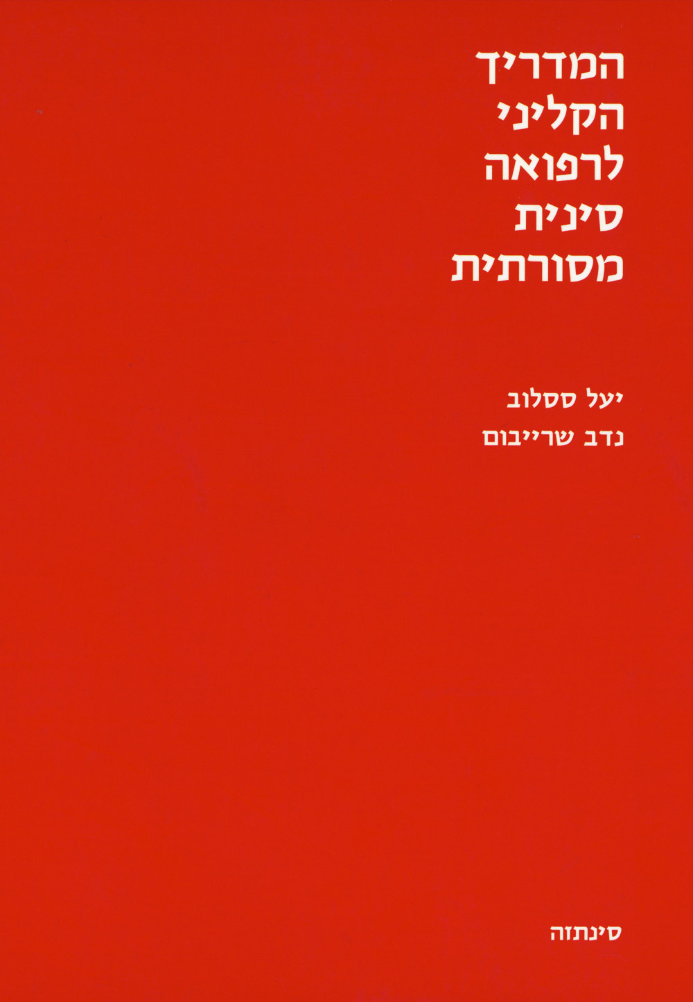 המדריך הקליני לרפואה סינית מסורתית