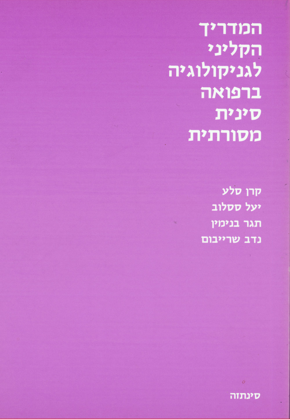 המדריך הקליני לגניקולוגיה ברפואה סינית מסורתית